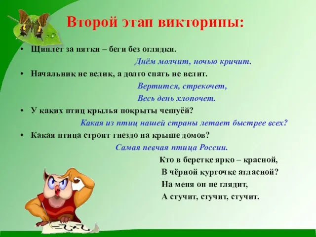 Второй этап викторины: Щиплет за пятки – беги без оглядки. Днём молчит,