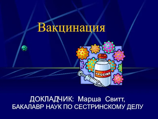 Презентация на тему Вакцинация