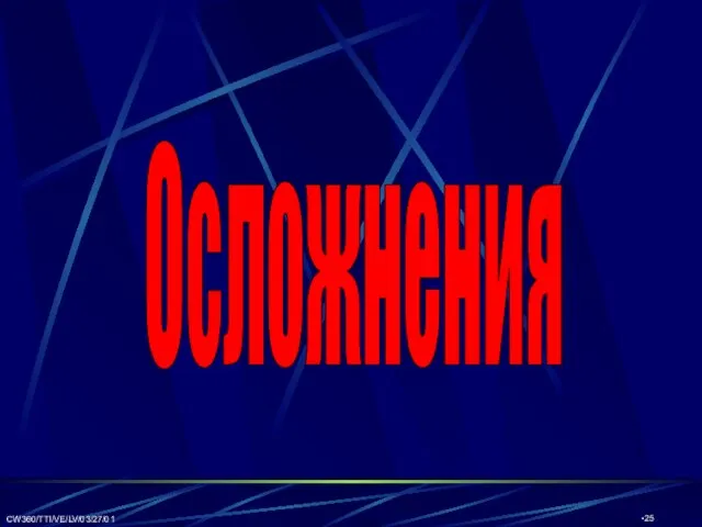 CW360/TTI/VE/LV/03/27/01 Осложнения