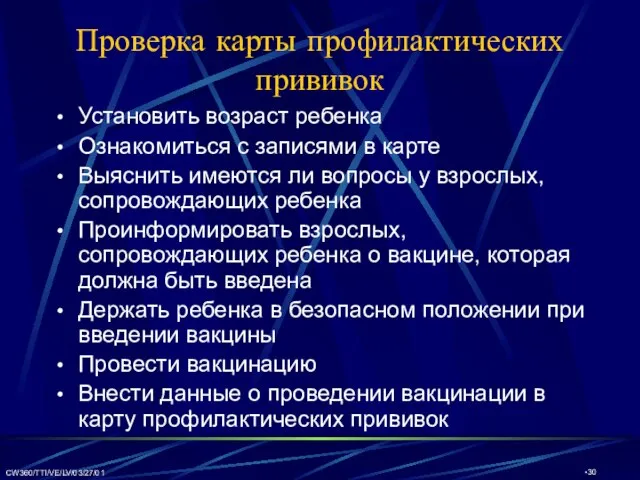 CW360/TTI/VE/LV/03/27/01 Проверка карты профилактических прививок Установить возраст ребенка Ознакомиться с записями в