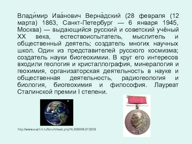 Влади́мир Ива́нович Верна́дский (28 февраля (12 марта) 1863, Санкт-Петербург — 6 января