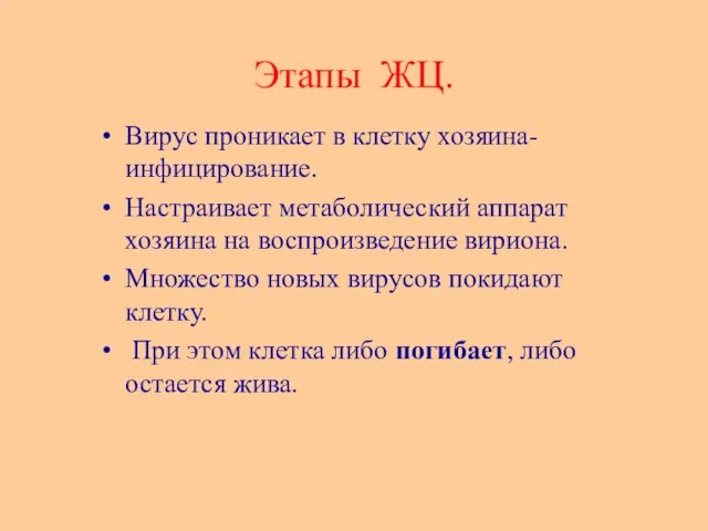 Этапы ЖЦ. Вирус проникает в клетку хозяина- инфицирование. Настраивает метаболический аппарат хозяина