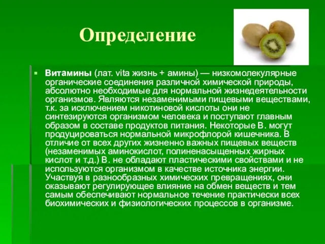 Определение Витамины (лат. vita жизнь + амины) — низкомолекулярные органические соединения различной