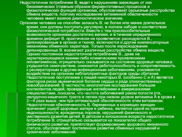 Недостаточное потребление В. ведет к нарушениям зависящих от них биохимических (главным образом