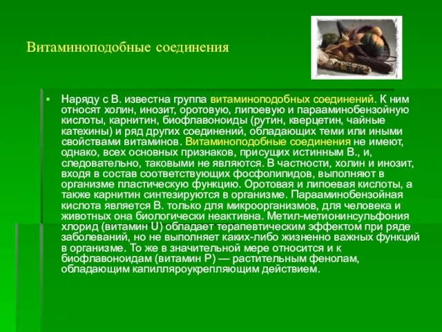 Витаминоподобные соединения Наряду с В. известна группа витаминоподобных соединений. К ним относят