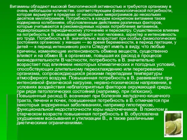 Витамины обладают высокой биологической активностью и требуются организму в очень небольшом количестве,