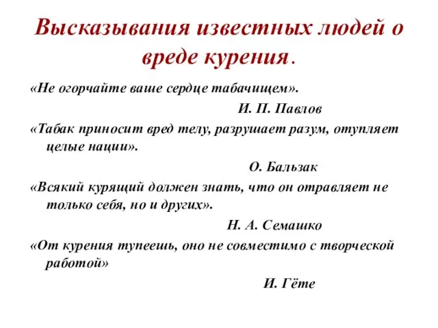 Высказывания известных людей о вреде курения. «Не огорчайте ваше сердце табачищем». И.