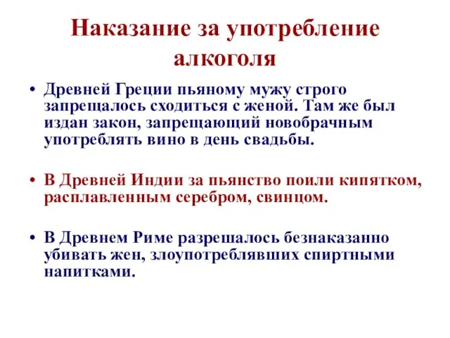 Наказание за употребление алкоголя Древней Греции пьяному мужу строго запрещалось сходиться с