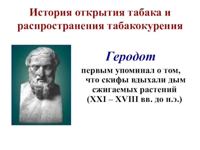 История открытия табака и распространения табакокурения Геродот первым упоминал о том, что