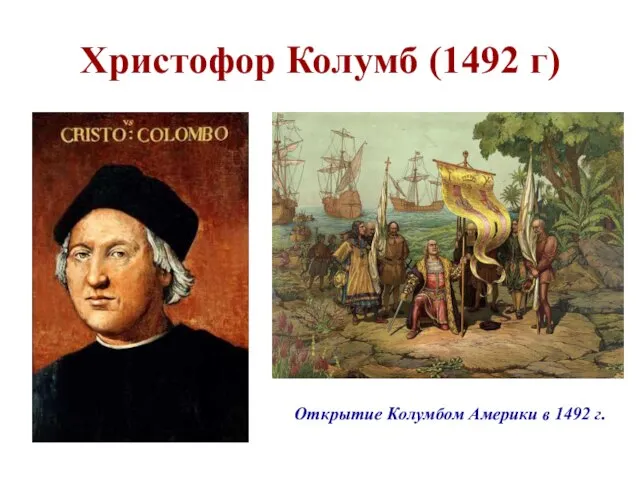 Христофор Колумб (1492 г) Открытие Колумбом Америки в 1492 г.