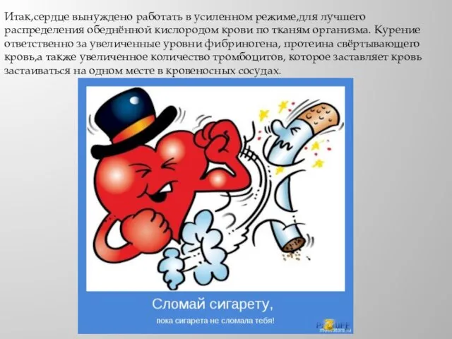 Итак,сердце вынуждено работать в усиленном режиме,для лучшего распределения обеднённой кислородом крови по