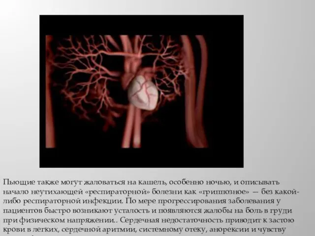 Пьющие также могут жаловаться на кашель, особенно ночью, и описывать начало неутихающей