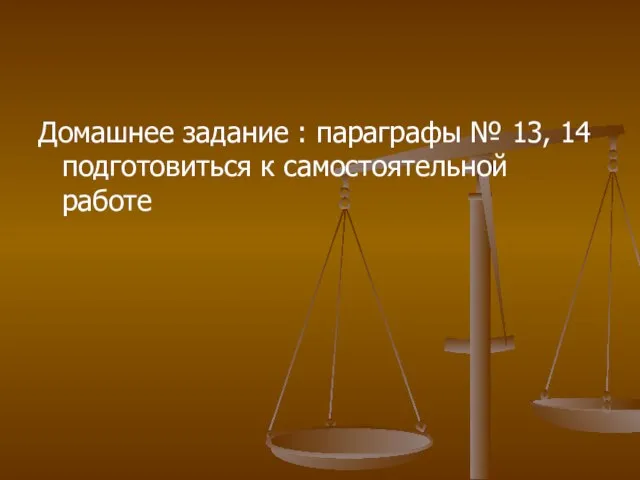 Домашнее задание : параграфы № 13, 14 подготовиться к самостоятельной работе