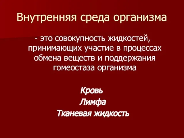 Внутренняя среда организма - это совокупность жидкостей, принимающих участие в процессах обмена