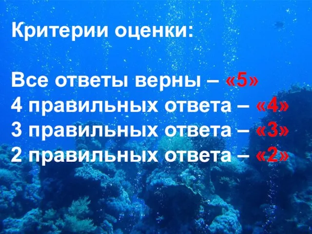 Критерии оценки: Все ответы верны – «5» 4 правильных ответа – «4»