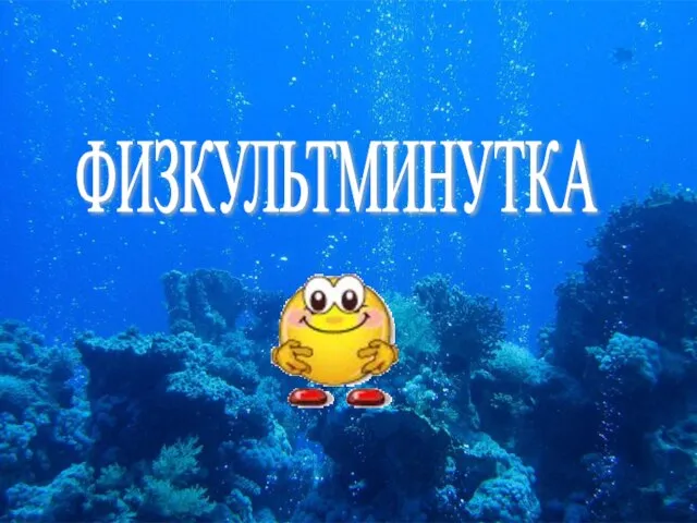 ФИЗКУЛЬТМИНУТКА