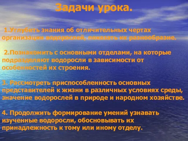 Задачи урока. 1.Углубить знания об отличительных чертах организации водорослей, показать их разнообразие.