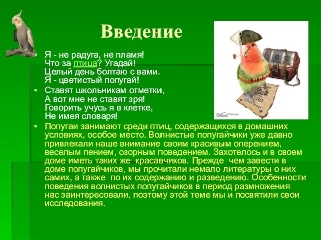 Введение Я - не радуга, не пламя! Что за птица? Угадай! Целый