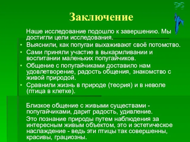 Заключение Наше исследование подошло к завершению. Мы достигли цели исследования. Выяснили, как