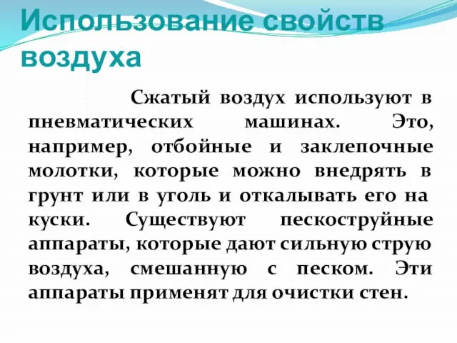 Использование свойств воздуха Сжатый воздух используют в пневматических машинах. Это, например, отбойные