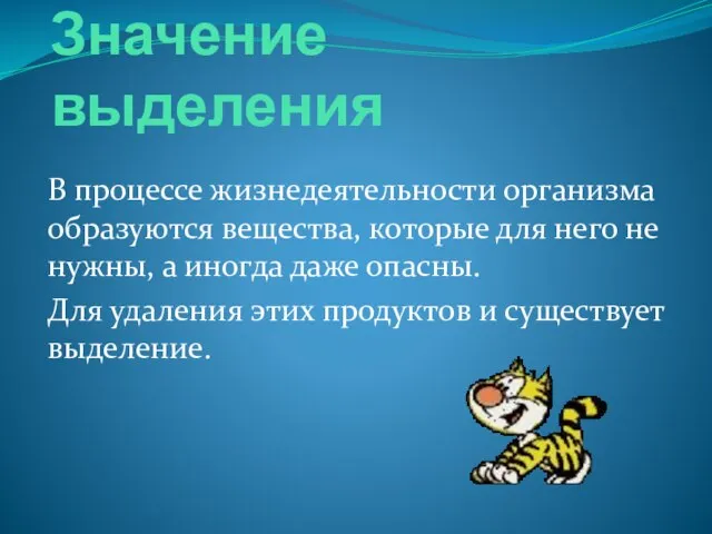 Значение выделения В процессе жизнедеятельности организма образуются вещества, которые для него не