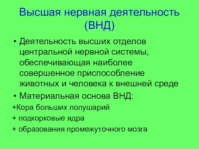 Высшая нервная деятельность(ВНД) Деятельность высших отделов центральной нервной системы, обеспечивающая наиболее совершенное