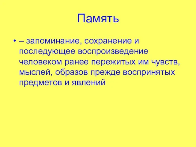 Память – запоминание, сохранение и последующее воспроизведение человеком ранее пережитых им чувств,