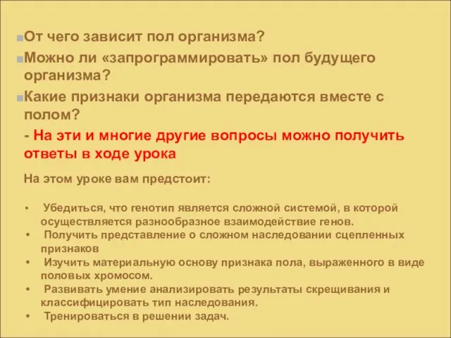 От чего зависит пол организма? Можно ли «запрограммировать» пол будущего организма? Какие