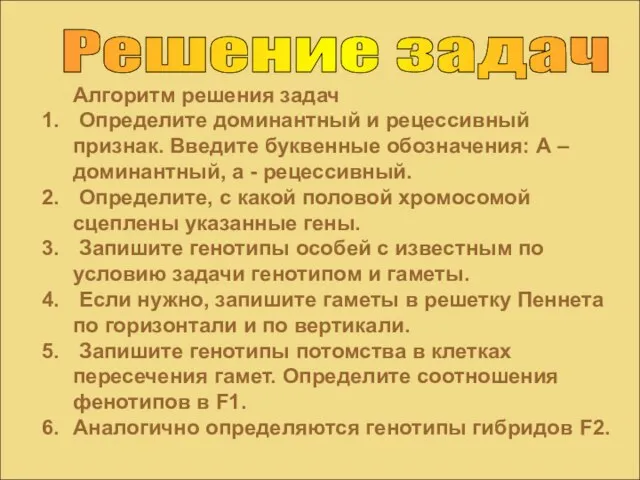 Решение задач Алгоритм решения задач Определите доминантный и рецессивный признак. Введите буквенные