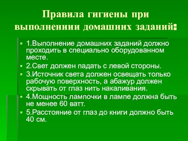 Правила гигиены при выполнениии домашних заданий: 1.Выполнение домашних заданий должно проходить в