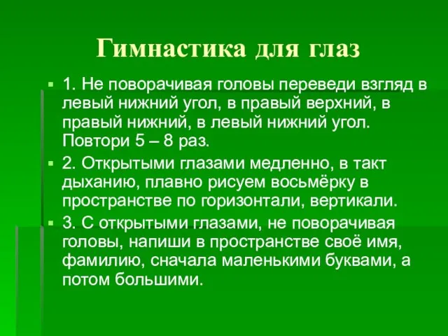 Гимнастика для глаз 1. Не поворачивая головы переведи взгляд в левый нижний