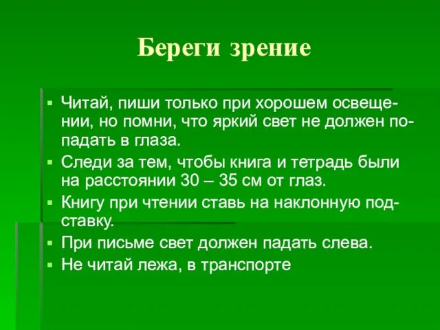 Береги зрение Читай, пиши только при хорошем освеще-нии, но помни, что яркий