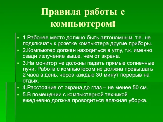 Правила работы с компьютером: 1.Рабочее место должно быть автономным, т.е. не подключать