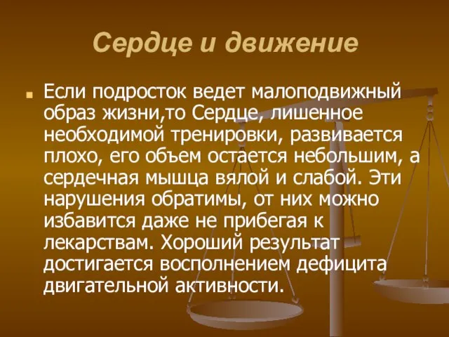 Сердце и движение Если подросток ведет малоподвижный образ жизни,то Сердце, лишенное необходимой