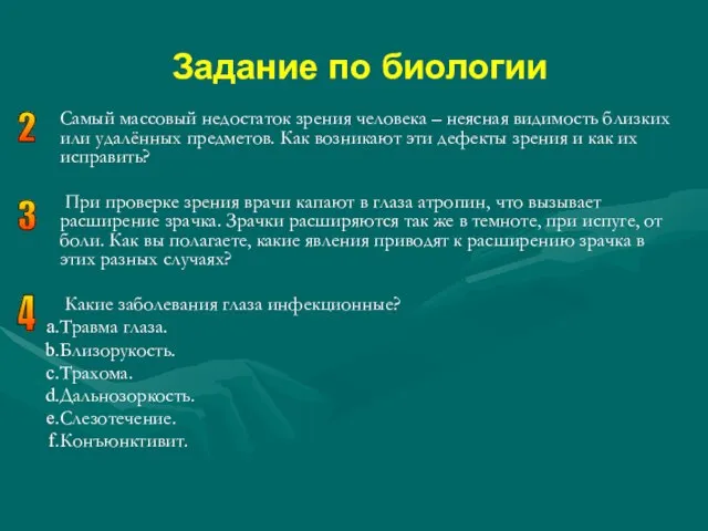 Самый массовый недостаток зрения человека – неясная видимость близких или удалённых предметов.