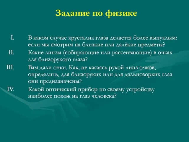 Задание по физике В каком случае хрусталик глаза делается более выпуклым: если