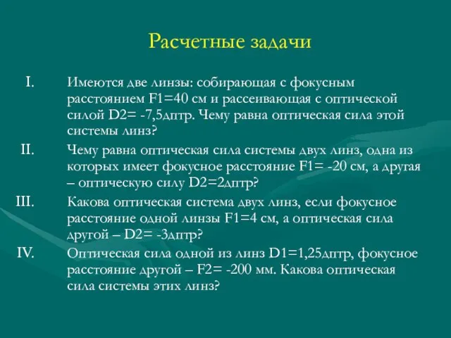 Расчетные задачи Имеются две линзы: собирающая с фокусным расстоянием F1=40 см и