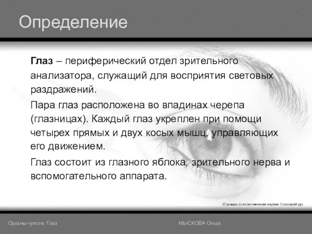 Определение Глаз – периферический отдел зрительного анализатора, служащий для восприятия световых раздражений.