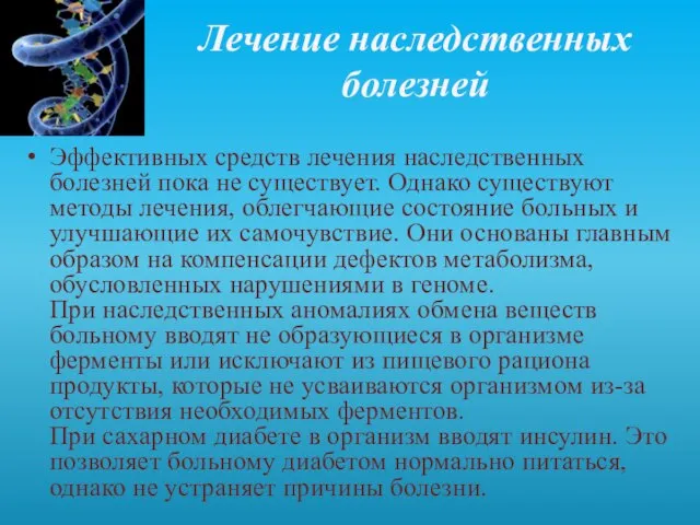 Лечение наследственных болезней Эффективных средств лечения наследственных болезней пока не существует. Однако