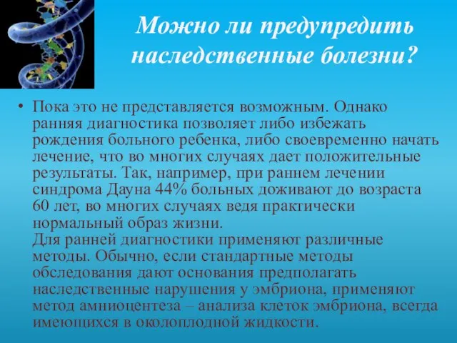 Можно ли предупредить наследственные болезни? Пока это не представляется возможным. Однако ранняя