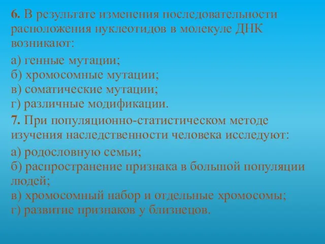 6. В результате изменения последовательности расположения нуклеотидов в молекуле ДНК возникают: а)