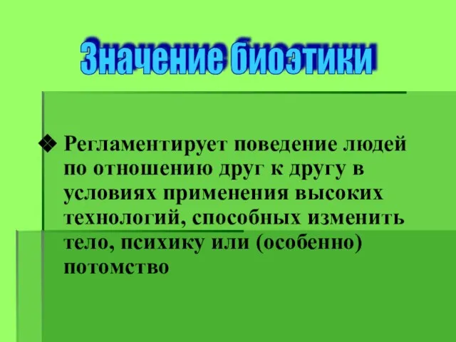 Регламентирует поведение людей по отношению друг к другу в условиях применения высоких