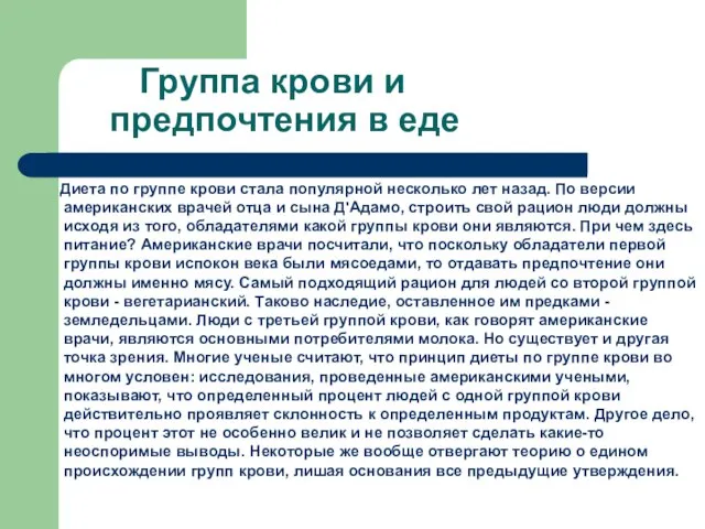 Группа крови и предпочтения в еде Диета по группе крови стала популярной