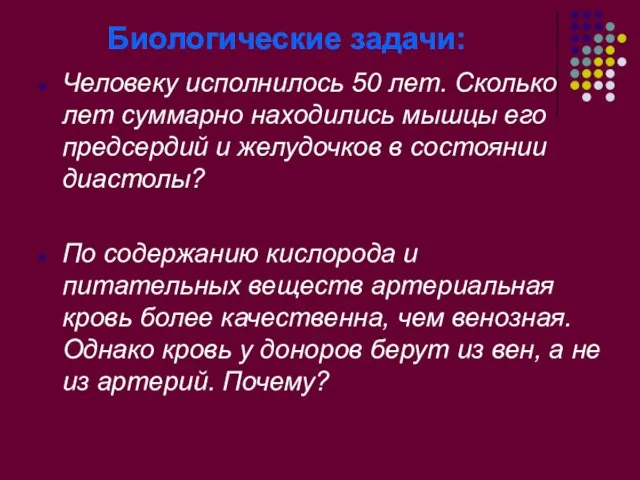 Биологические задачи: Человеку исполнилось 50 лет. Сколько лет суммарно находились мышцы его