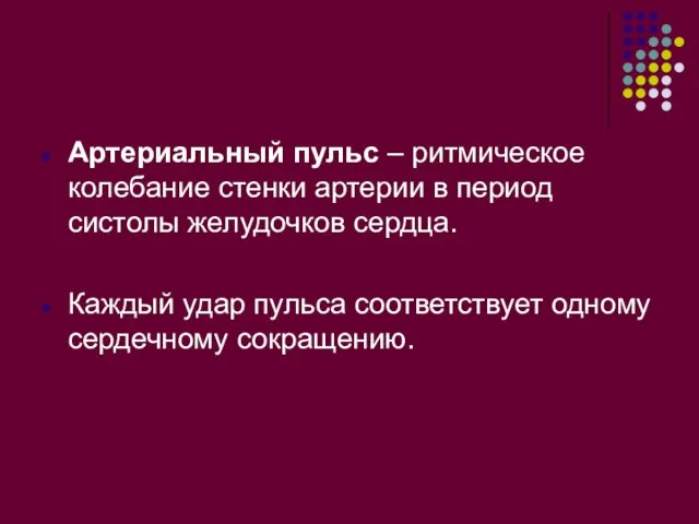 Артериальный пульс – ритмическое колебание стенки артерии в период систолы желудочков сердца.