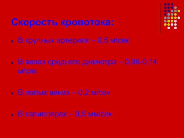 Скорость кровотока: В крупных артериях – 0,5 м/сек В венах среднего диаметра