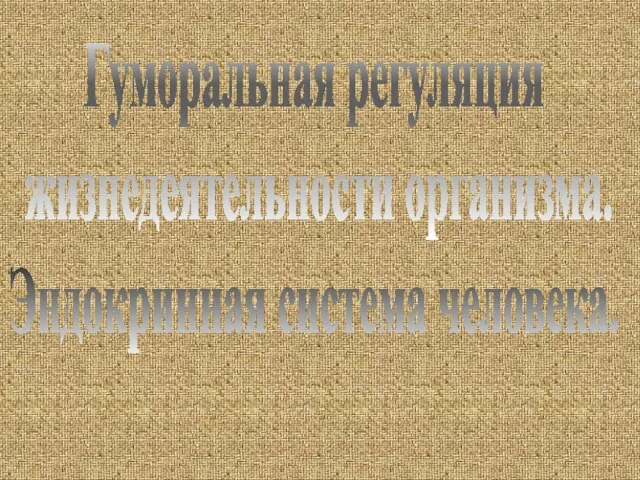 Презентация на тему Гуморальная регуляция жизнедеятельности организма Эндокринная система человека