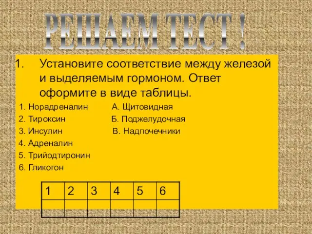 Установите соответствие между железой и выделяемым гормоном. Ответ оформите в виде таблицы.