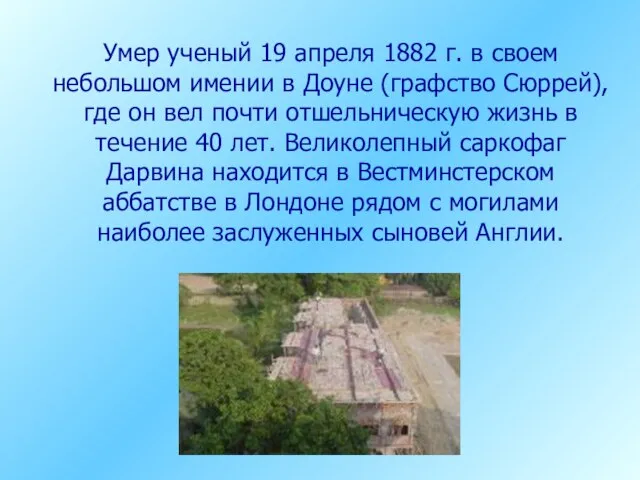 Умер ученый 19 апреля 1882 г. в своем небольшом имении в Доуне