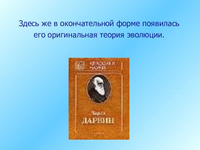 Здесь же в окончательной форме появилась его оригинальная теория эволюции.